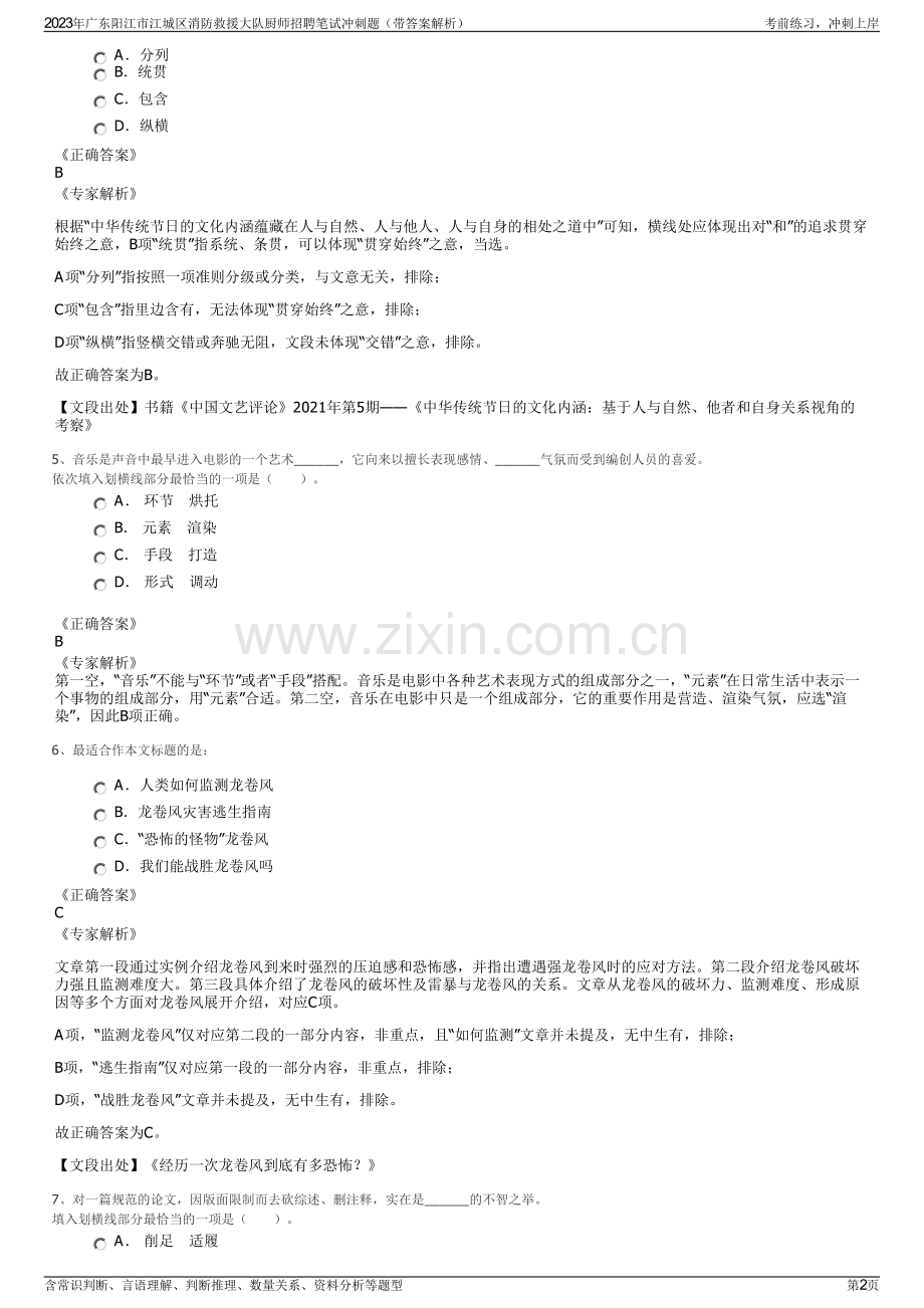 2023年广东阳江市江城区消防救援大队厨师招聘笔试冲刺题（带答案解析）.pdf_第2页