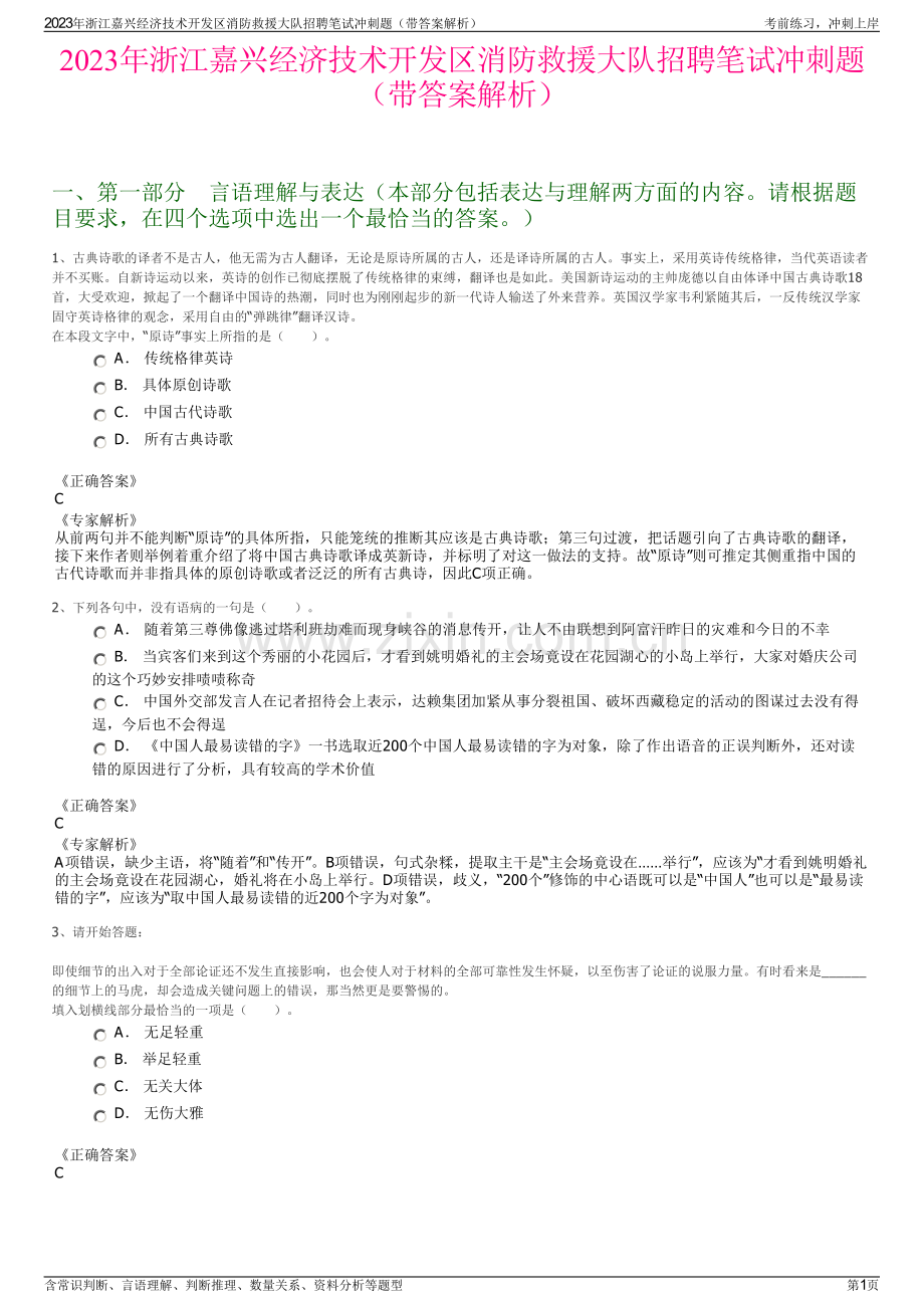 2023年浙江嘉兴经济技术开发区消防救援大队招聘笔试冲刺题（带答案解析）.pdf_第1页