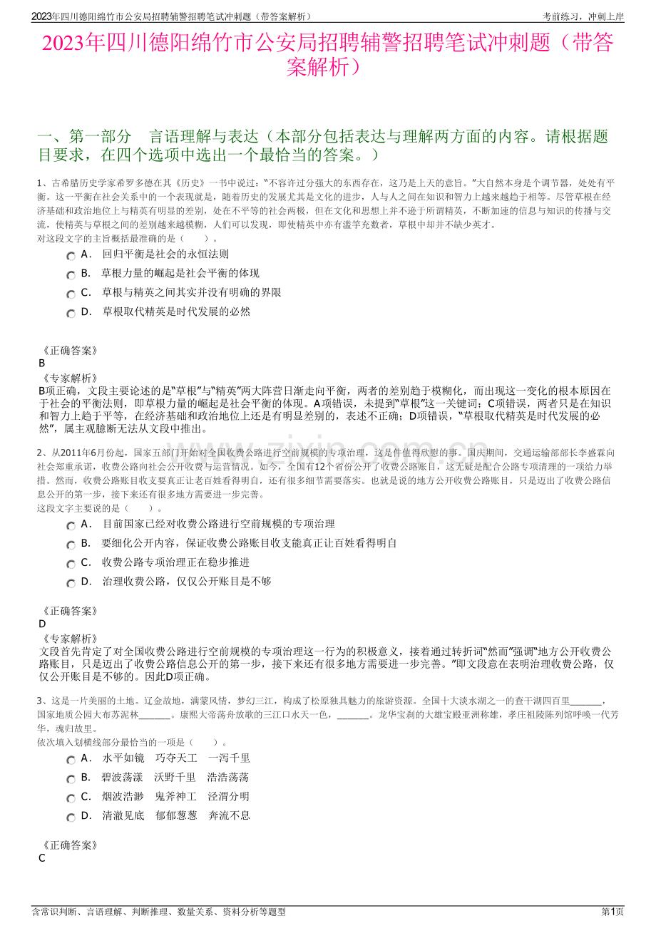 2023年四川德阳绵竹市公安局招聘辅警招聘笔试冲刺题（带答案解析）.pdf_第1页