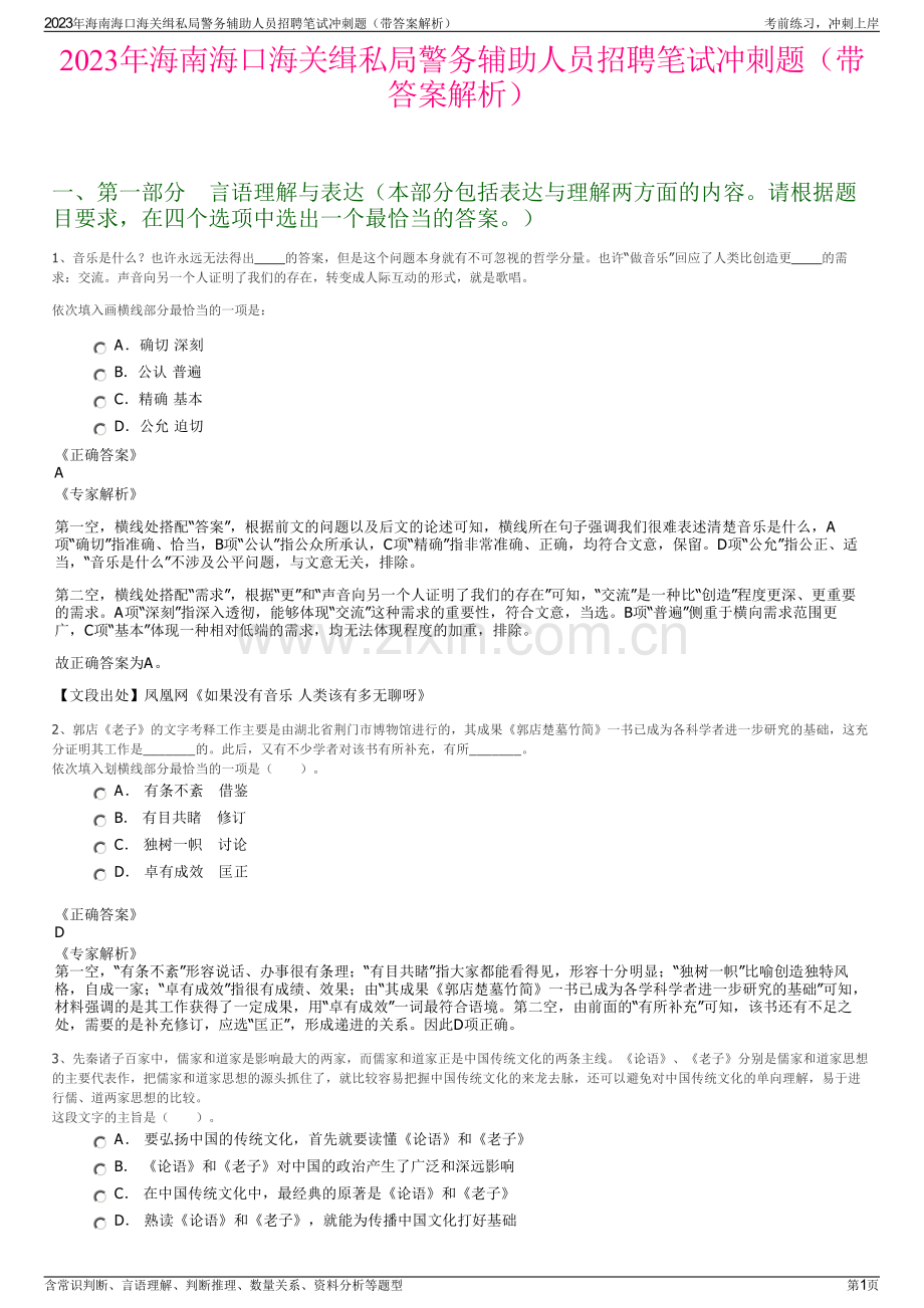 2023年海南海口海关缉私局警务辅助人员招聘笔试冲刺题（带答案解析）.pdf_第1页