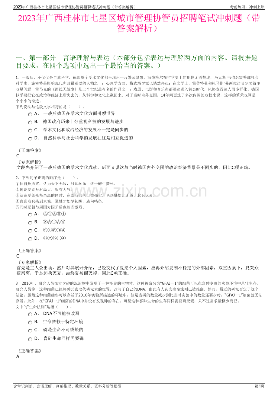 2023年广西桂林市七星区城市管理协管员招聘笔试冲刺题（带答案解析）.pdf_第1页