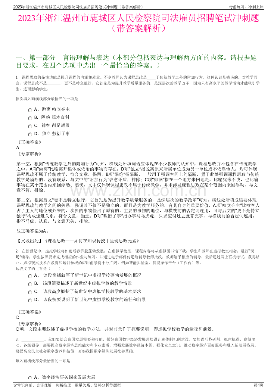 2023年浙江温州市鹿城区人民检察院司法雇员招聘笔试冲刺题（带答案解析）.pdf_第1页