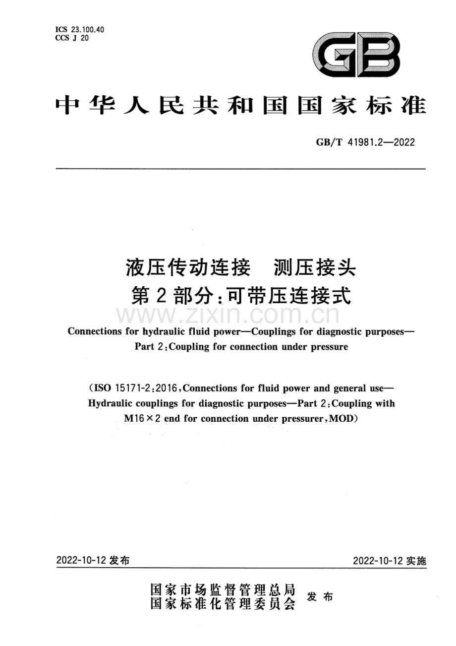 GB_T 41981.2-2022 液压传动连接 测压接头 第2部分：可带压连接式(高清版）.pdf_第1页