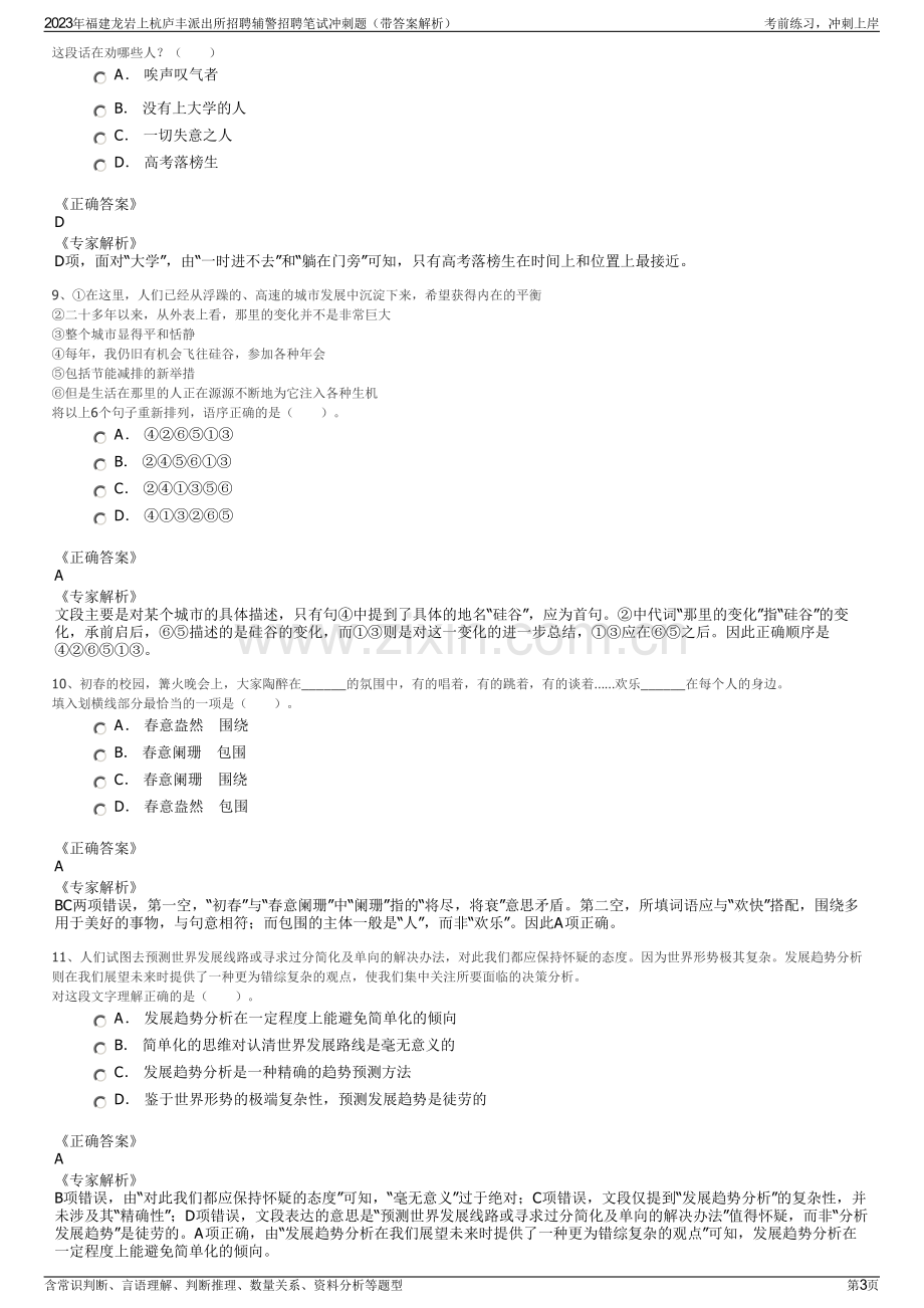 2023年福建龙岩上杭庐丰派出所招聘辅警招聘笔试冲刺题（带答案解析）.pdf_第3页