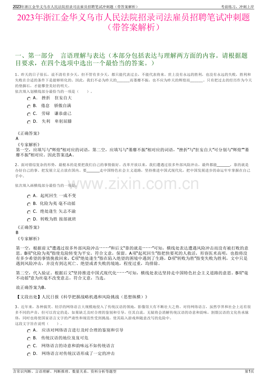 2023年浙江金华义乌市人民法院招录司法雇员招聘笔试冲刺题（带答案解析）.pdf_第1页