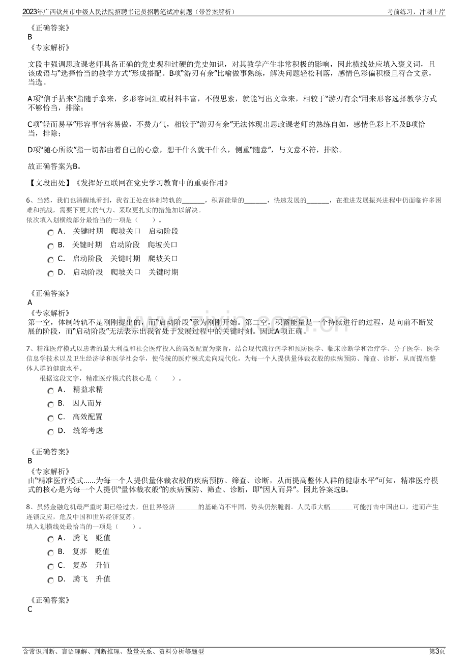 2023年广西钦州市中级人民法院招聘书记员招聘笔试冲刺题（带答案解析）.pdf_第3页