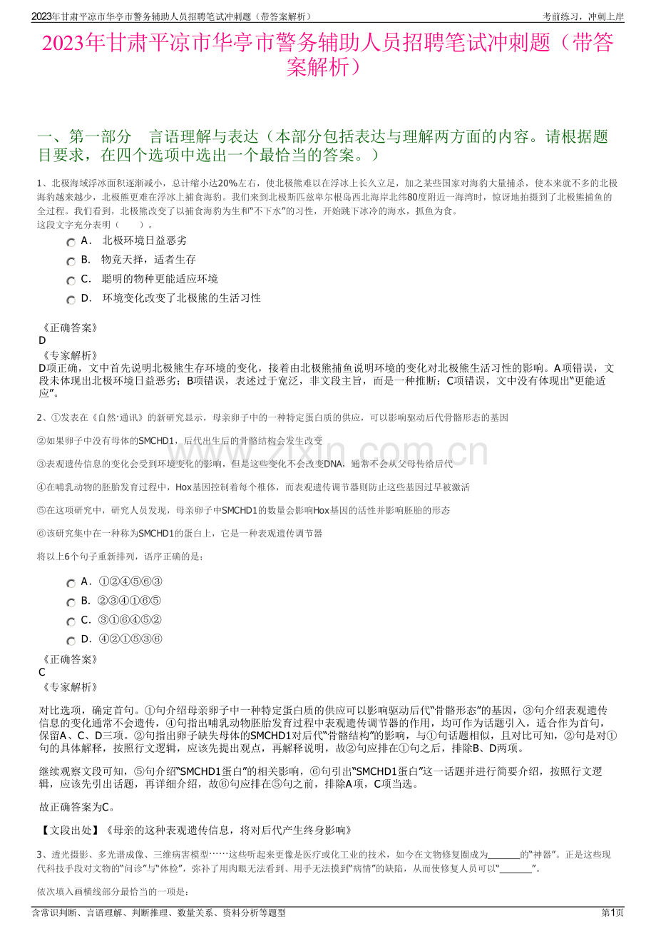 2023年甘肃平凉市华亭市警务辅助人员招聘笔试冲刺题（带答案解析）.pdf_第1页