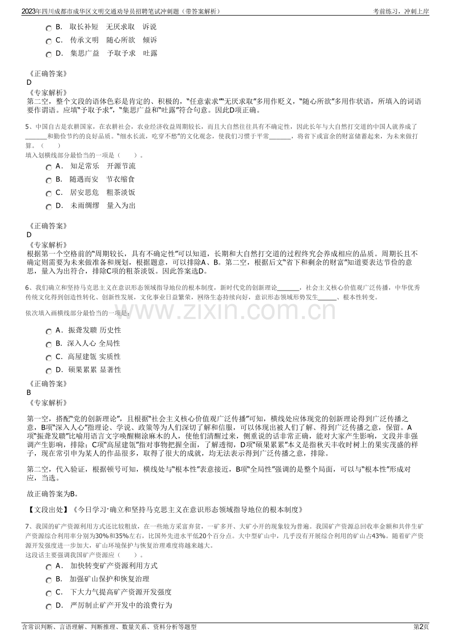 2023年四川成都市成华区文明交通劝导员招聘笔试冲刺题（带答案解析）.pdf_第2页