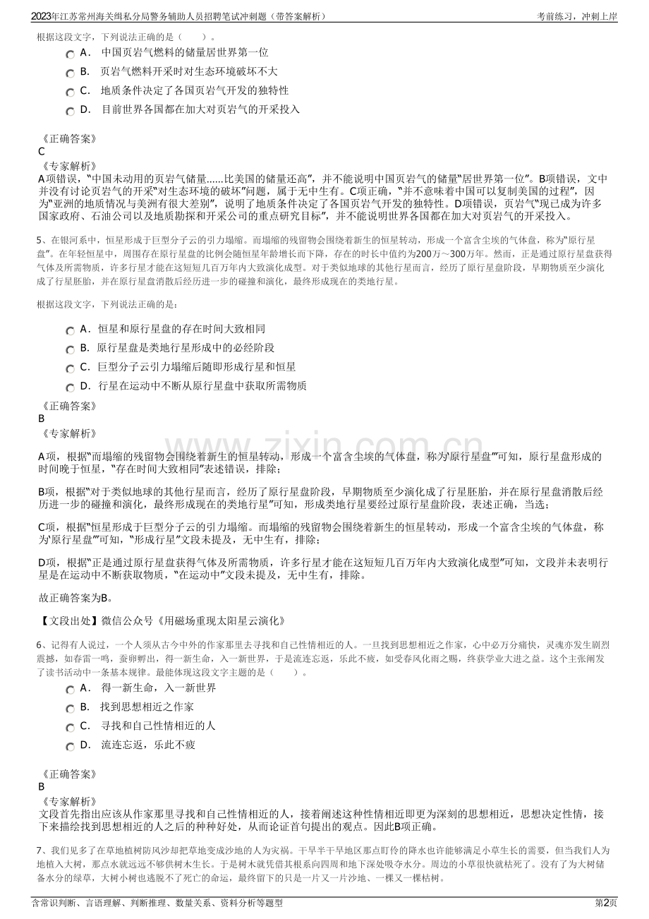 2023年江苏常州海关缉私分局警务辅助人员招聘笔试冲刺题（带答案解析）.pdf_第2页