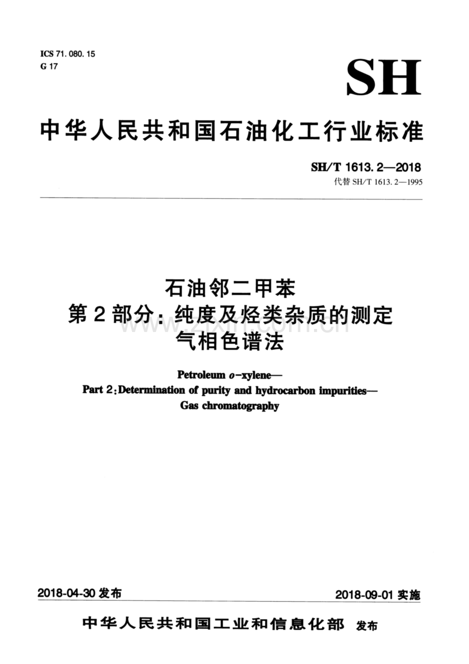 SHT 1613.2-2018 石油邻二甲苯 第2部分：纯度及烃类杂质的测定 气相色谱法-（高清版）.pdf_第1页