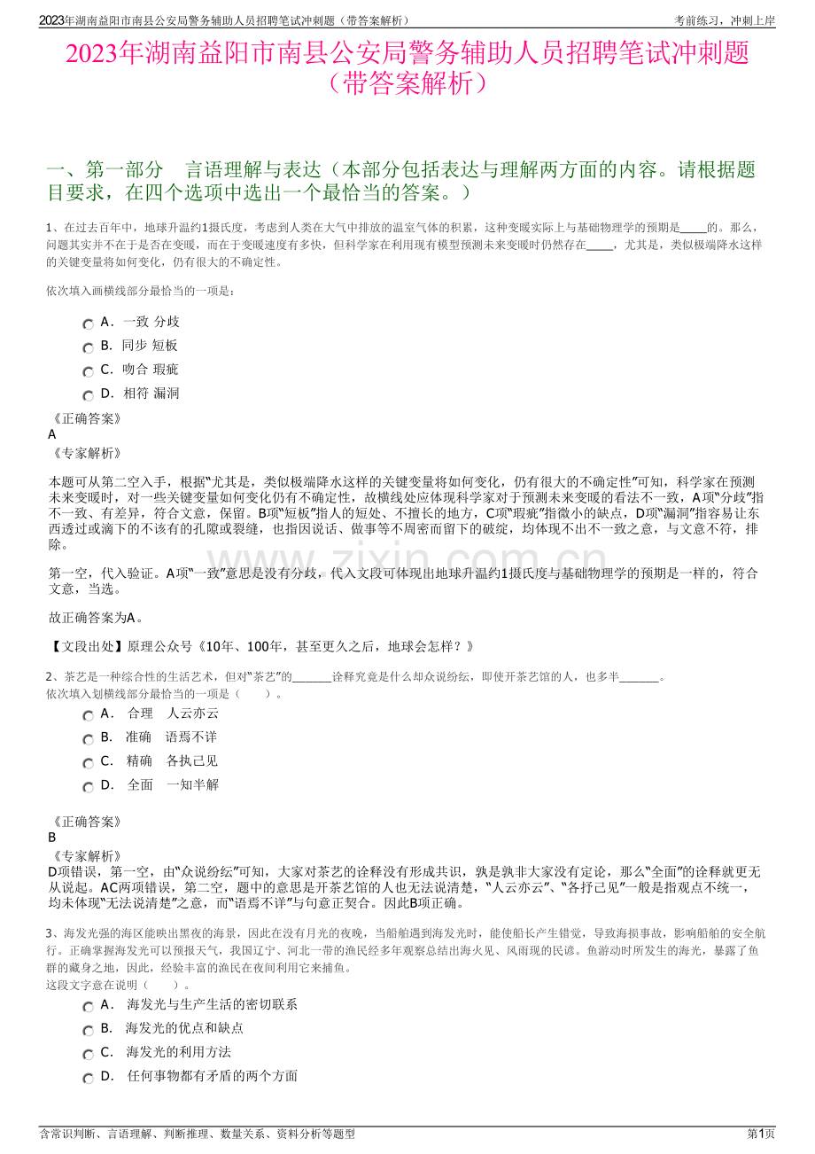 2023年湖南益阳市南县公安局警务辅助人员招聘笔试冲刺题（带答案解析）.pdf_第1页