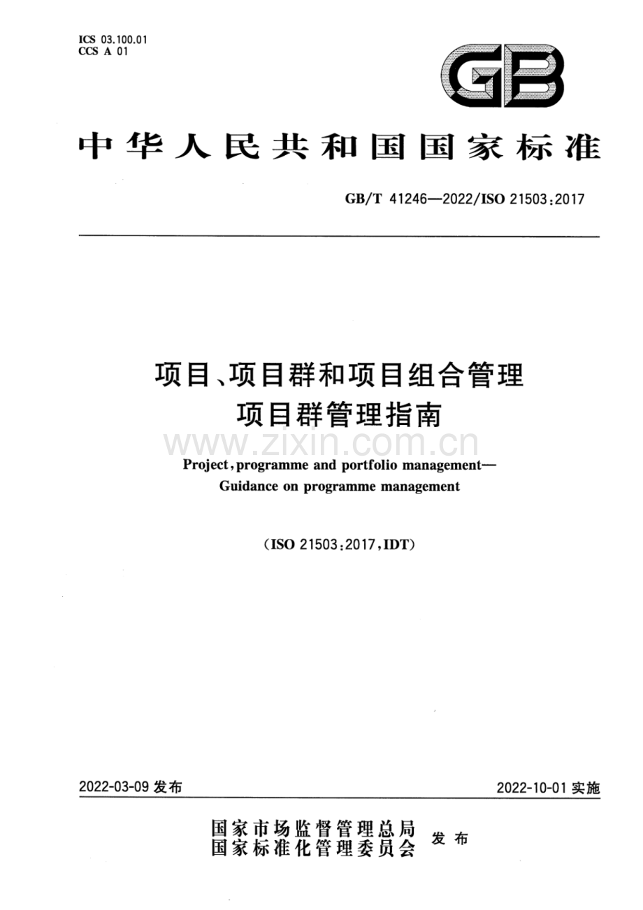 GB_T 41246-2022 项目、项目群和项目组合管理 项目群管理指南-（高清版）.pdf_第1页