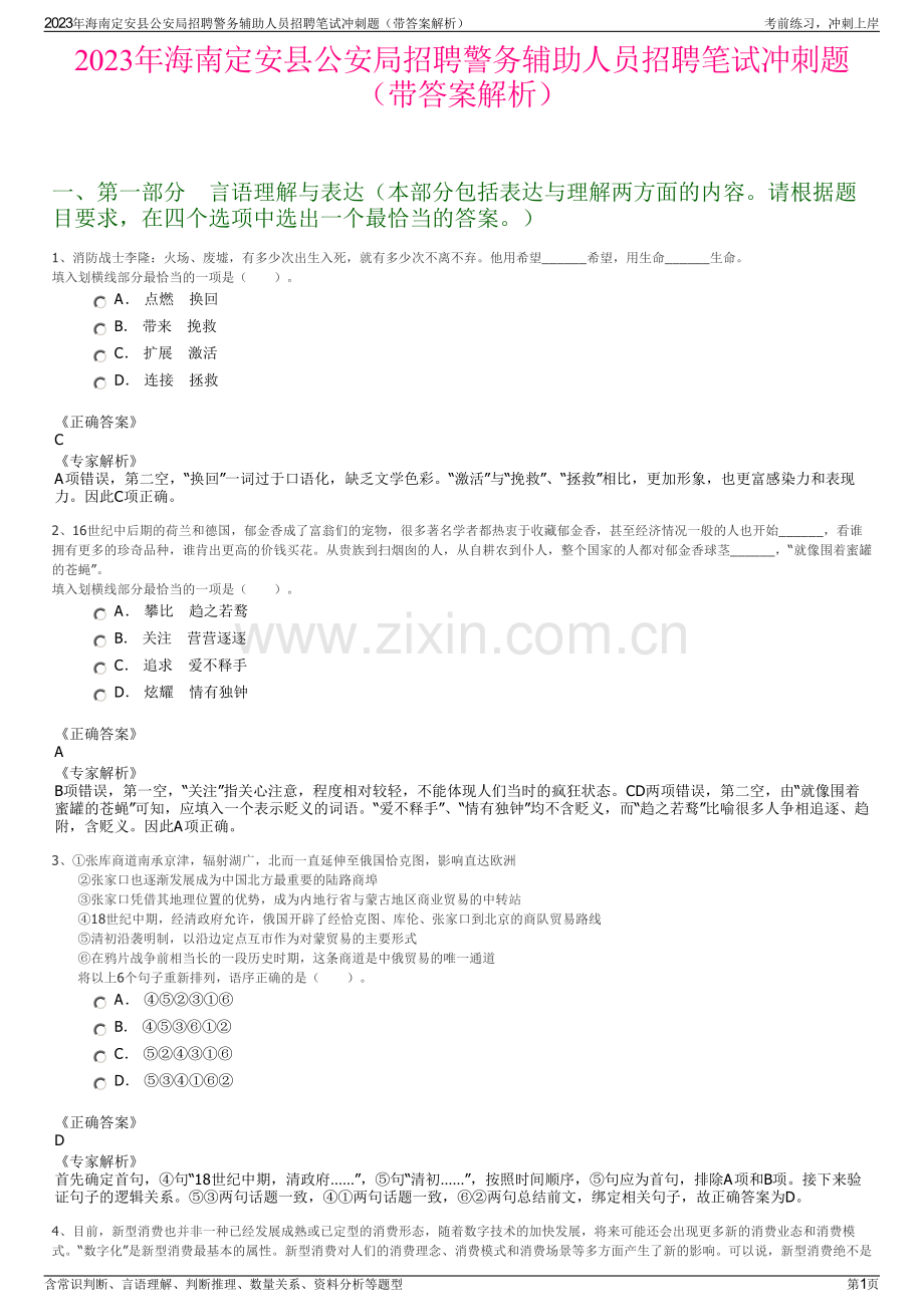 2023年海南定安县公安局招聘警务辅助人员招聘笔试冲刺题（带答案解析）.pdf_第1页