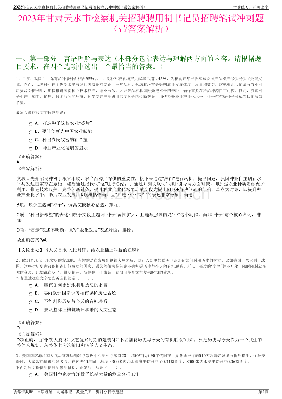 2023年甘肃天水市检察机关招聘聘用制书记员招聘笔试冲刺题（带答案解析）.pdf_第1页