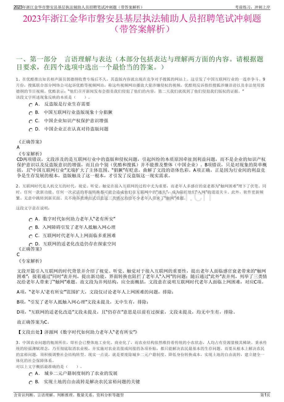 2023年浙江金华市磐安县基层执法辅助人员招聘笔试冲刺题（带答案解析）.pdf_第1页