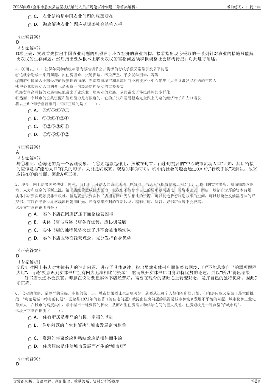 2023年浙江金华市磐安县基层执法辅助人员招聘笔试冲刺题（带答案解析）.pdf_第2页