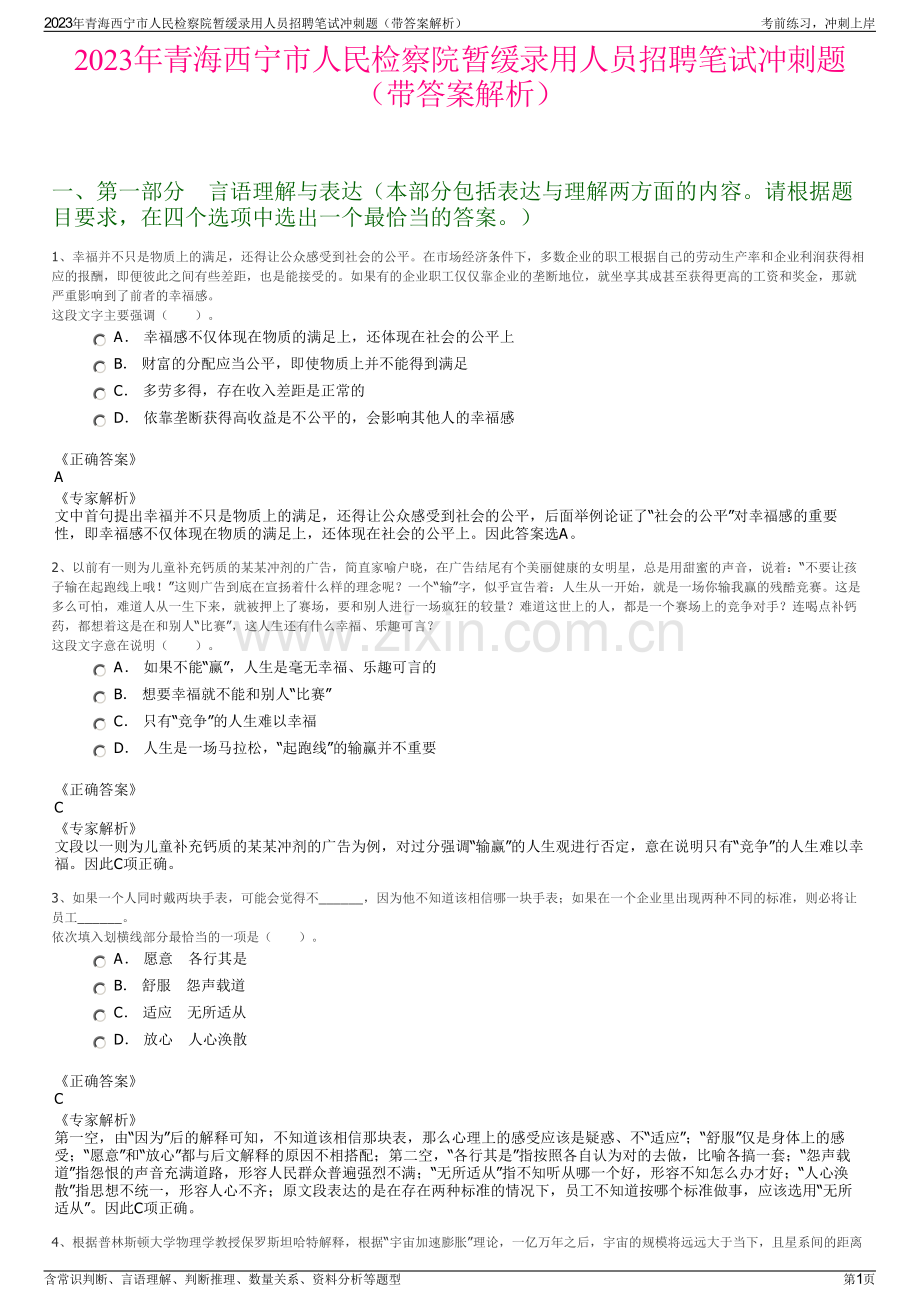 2023年青海西宁市人民检察院暂缓录用人员招聘笔试冲刺题（带答案解析）.pdf_第1页