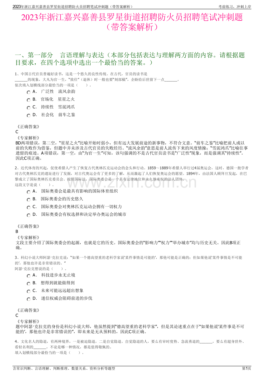 2023年浙江嘉兴嘉善县罗星街道招聘防火员招聘笔试冲刺题（带答案解析）.pdf_第1页