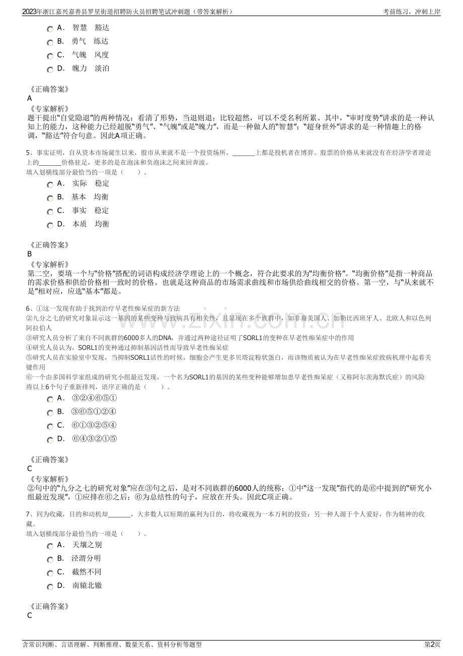 2023年浙江嘉兴嘉善县罗星街道招聘防火员招聘笔试冲刺题（带答案解析）.pdf_第2页