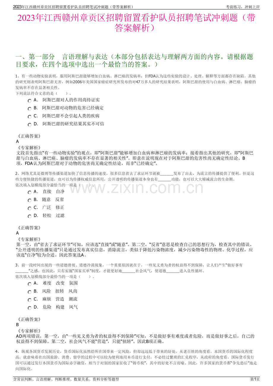 2023年江西赣州章贡区招聘留置看护队员招聘笔试冲刺题（带答案解析）.pdf_第1页