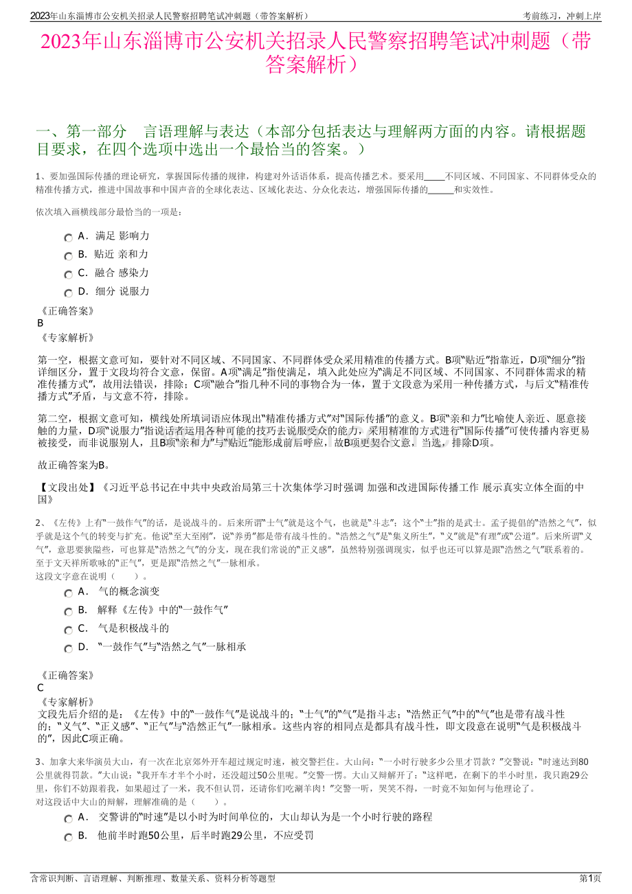 2023年山东淄博市公安机关招录人民警察招聘笔试冲刺题（带答案解析）.pdf_第1页