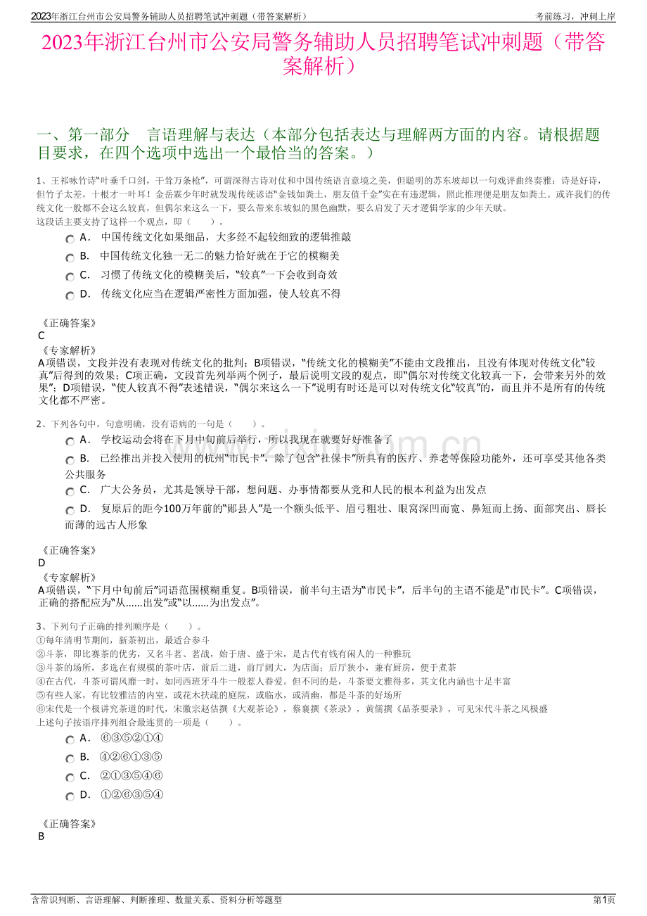 2023年浙江台州市公安局警务辅助人员招聘笔试冲刺题（带答案解析）.pdf_第1页