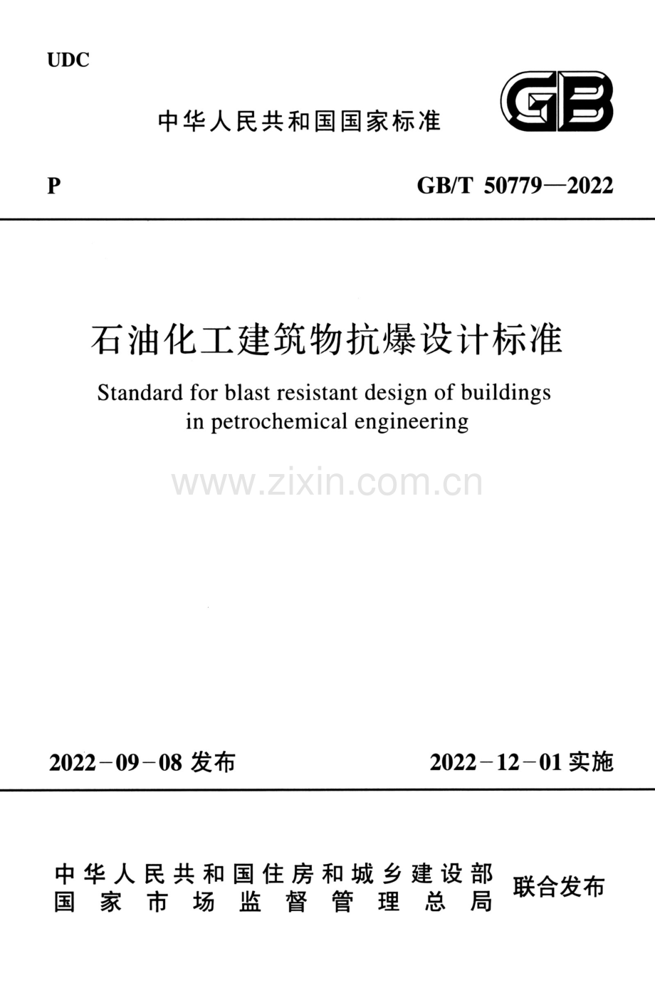 GB_T 50779-2022 石油化工建筑物抗爆设计标准-（高清版）.pdf_第1页