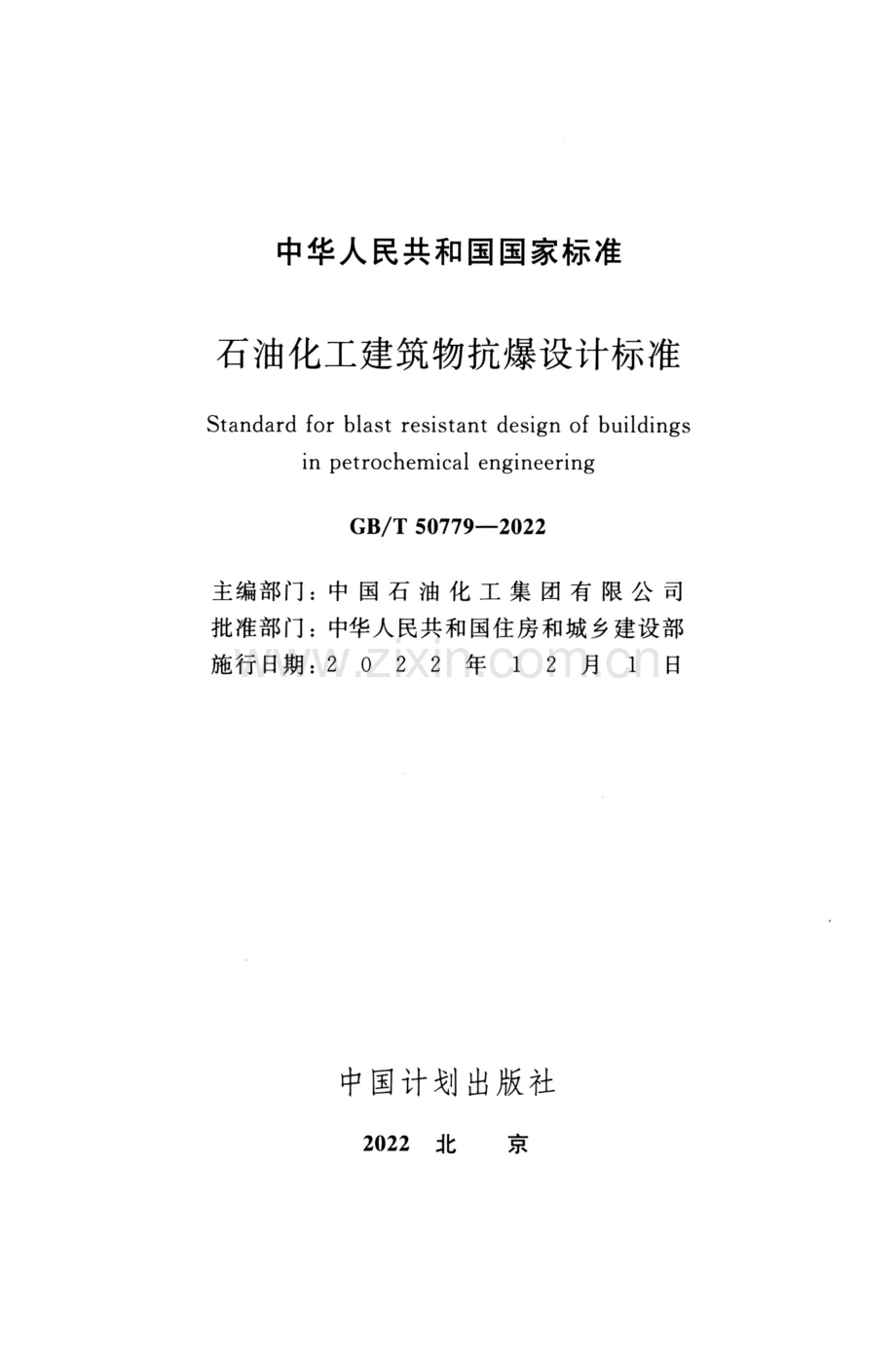 GB_T 50779-2022 石油化工建筑物抗爆设计标准-（高清版）.pdf_第2页