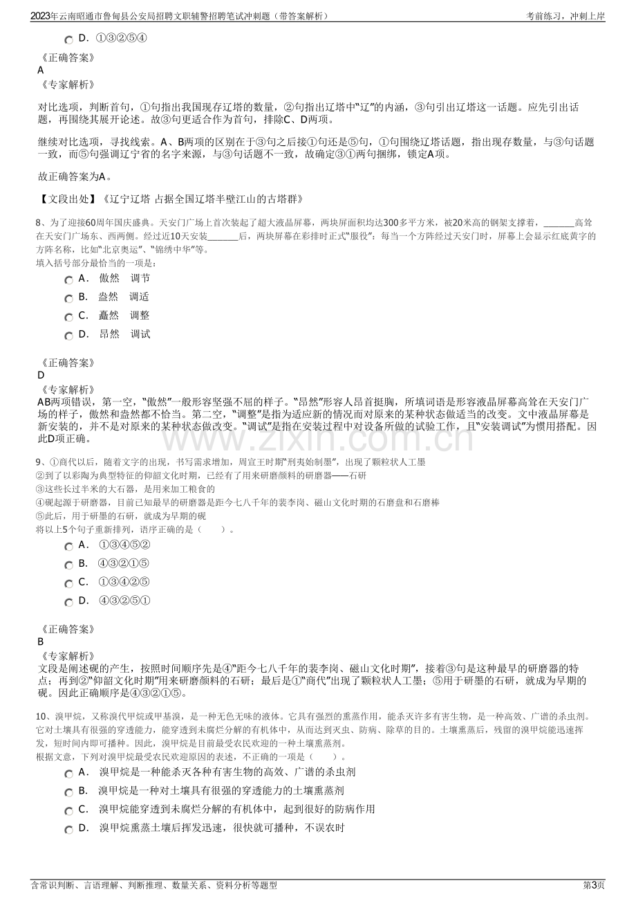 2023年云南昭通市鲁甸县公安局招聘文职辅警招聘笔试冲刺题（带答案解析）.pdf_第3页