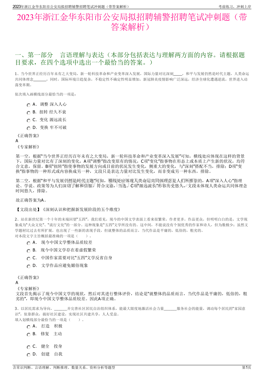 2023年浙江金华东阳市公安局拟招聘辅警招聘笔试冲刺题（带答案解析）.pdf_第1页