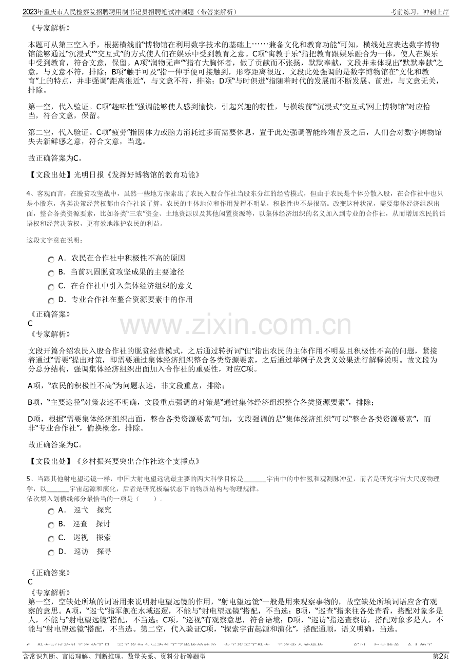 2023年重庆市人民检察院招聘聘用制书记员招聘笔试冲刺题（带答案解析）.pdf_第2页