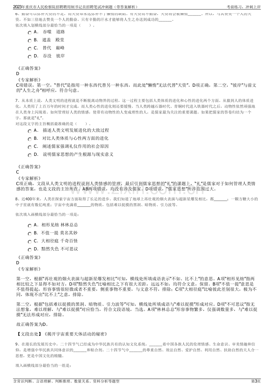 2023年重庆市人民检察院招聘聘用制书记员招聘笔试冲刺题（带答案解析）.pdf_第3页