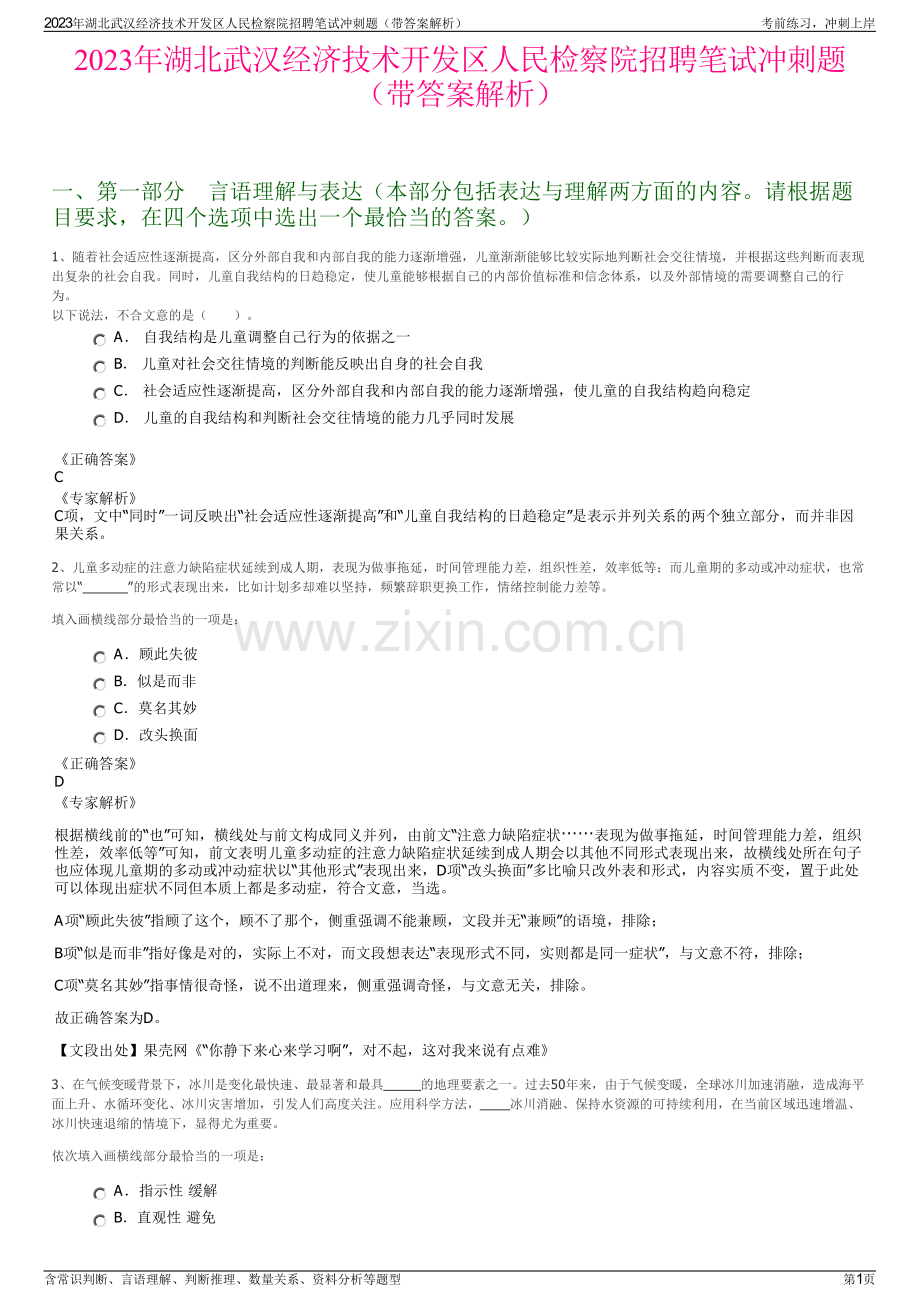 2023年湖北武汉经济技术开发区人民检察院招聘笔试冲刺题（带答案解析）.pdf_第1页