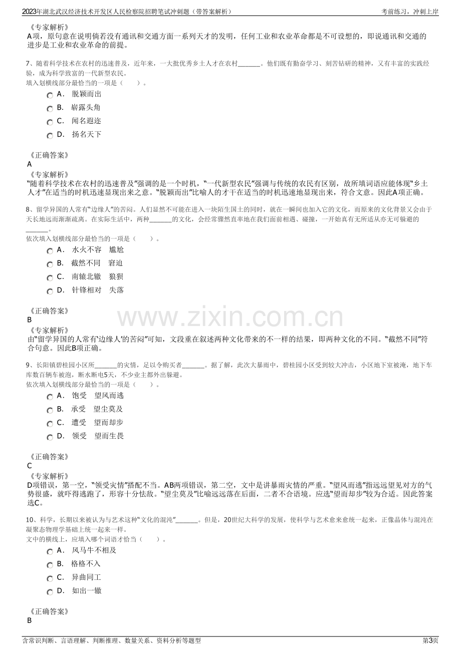 2023年湖北武汉经济技术开发区人民检察院招聘笔试冲刺题（带答案解析）.pdf_第3页