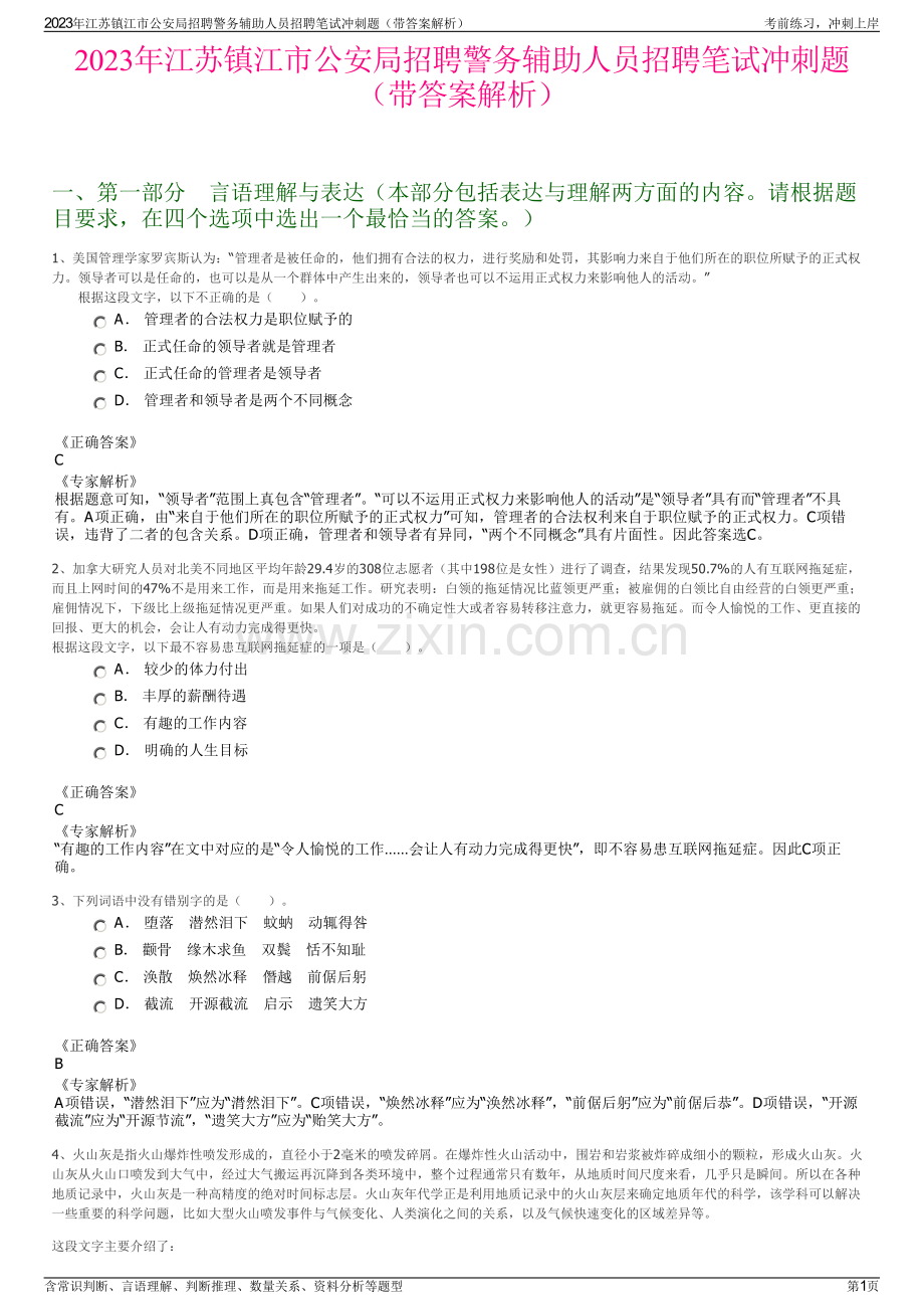 2023年江苏镇江市公安局招聘警务辅助人员招聘笔试冲刺题（带答案解析）.pdf_第1页