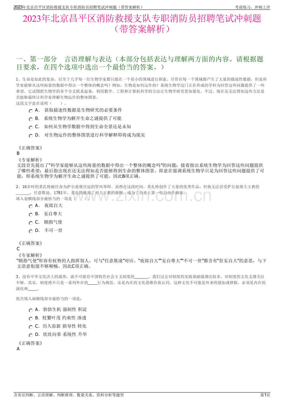 2023年北京昌平区消防救援支队专职消防员招聘笔试冲刺题（带答案解析）.pdf_第1页