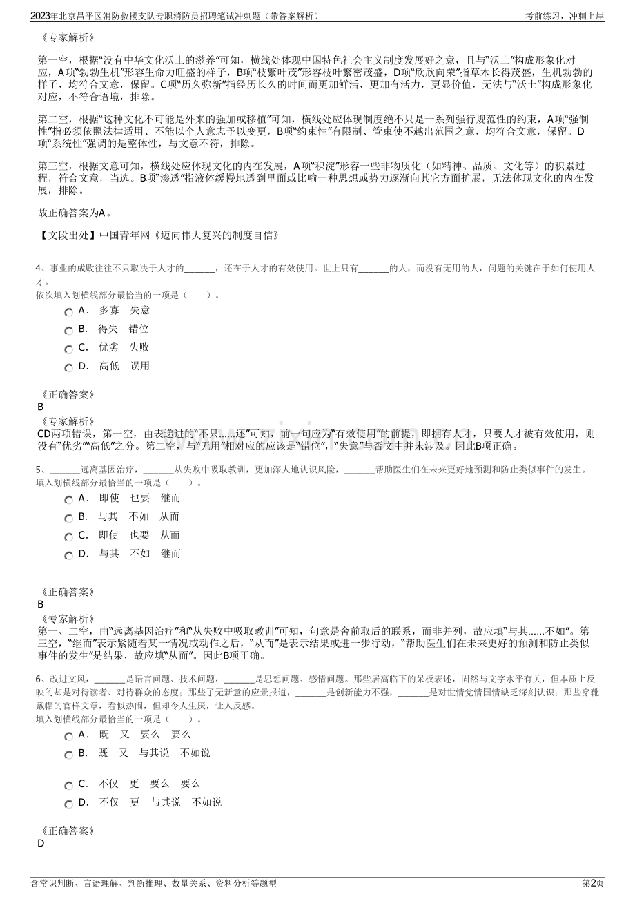 2023年北京昌平区消防救援支队专职消防员招聘笔试冲刺题（带答案解析）.pdf_第2页