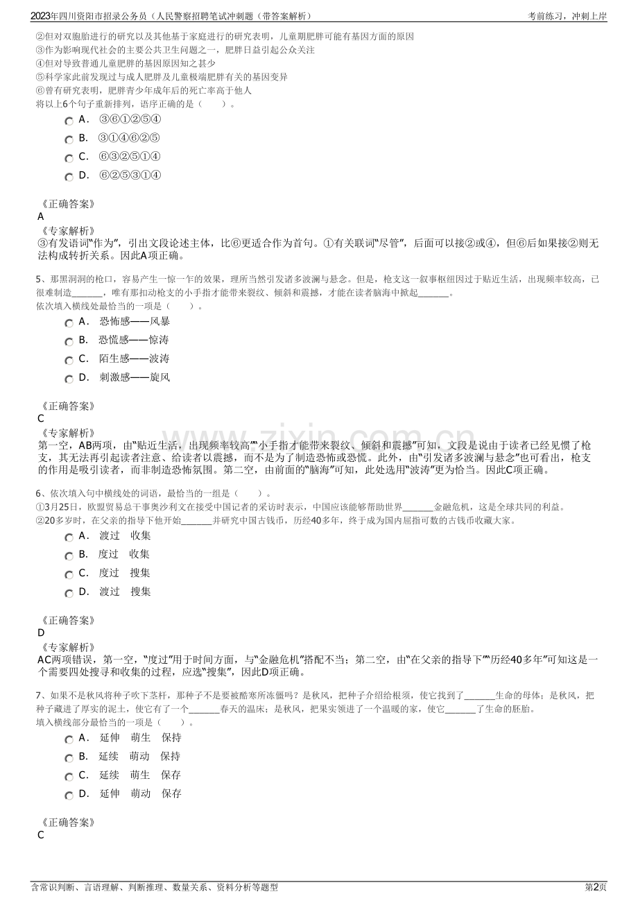 2023年四川资阳市招录公务员（人民警察招聘笔试冲刺题（带答案解析）.pdf_第2页