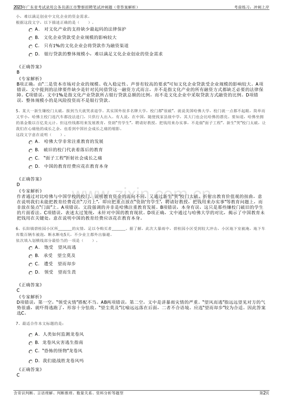 2023年广东省考试录用公务员湛江市警察招聘笔试冲刺题（带答案解析）.pdf_第2页