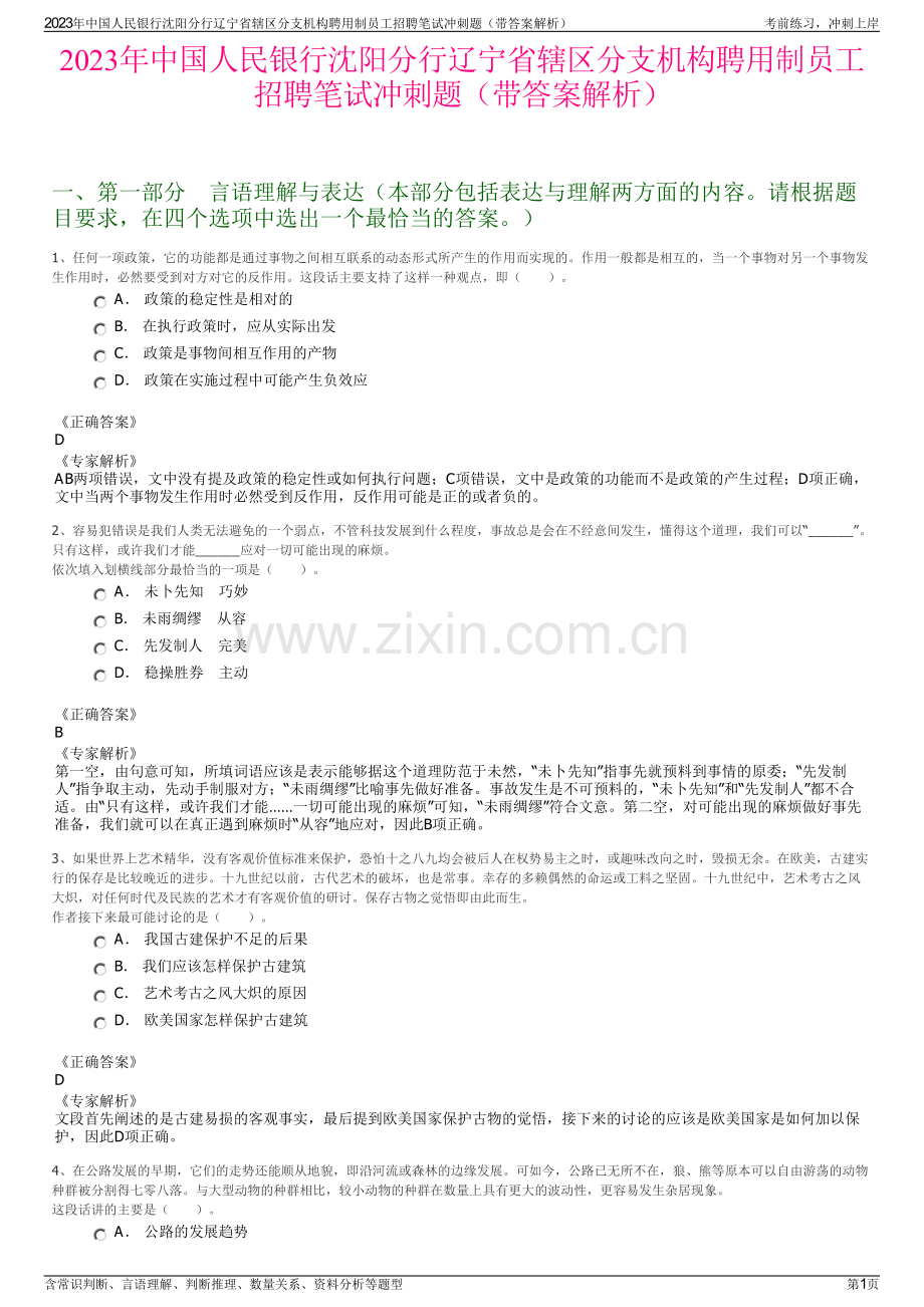 2023年中国人民银行沈阳分行辽宁省辖区分支机构聘用制员工招聘笔试冲刺题（带答案解析）.pdf_第1页