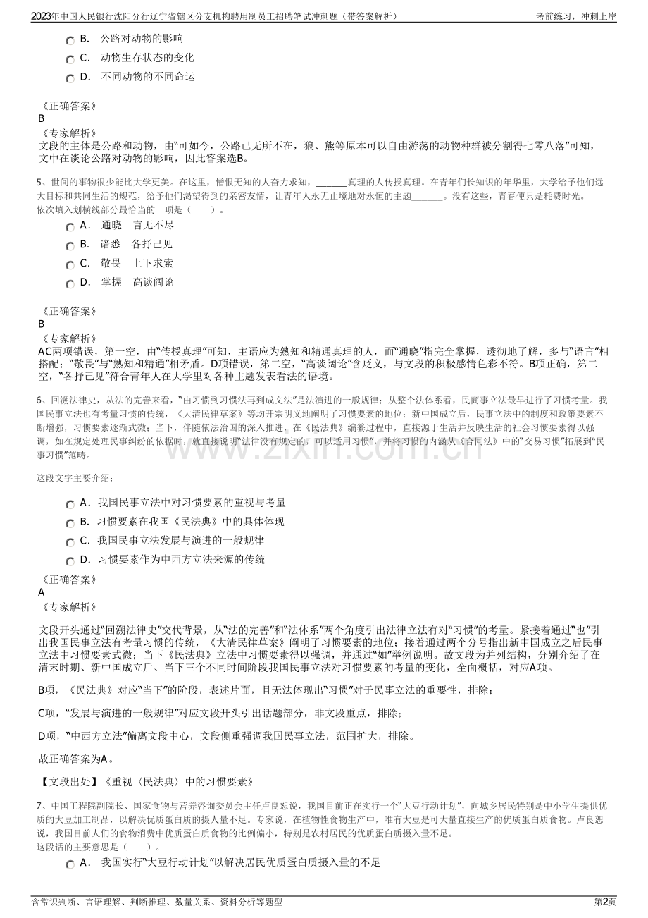 2023年中国人民银行沈阳分行辽宁省辖区分支机构聘用制员工招聘笔试冲刺题（带答案解析）.pdf_第2页