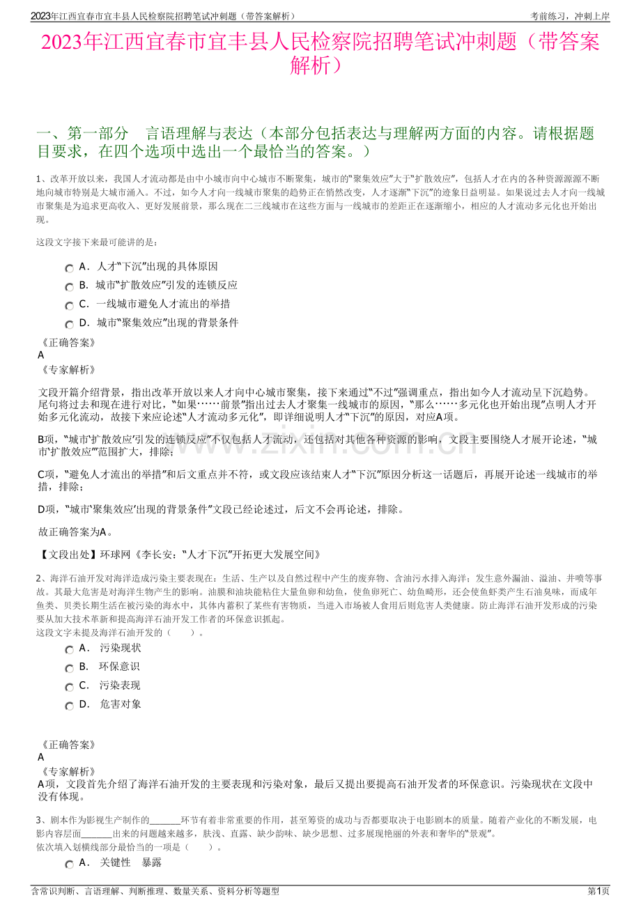 2023年江西宜春市宜丰县人民检察院招聘笔试冲刺题（带答案解析）.pdf_第1页