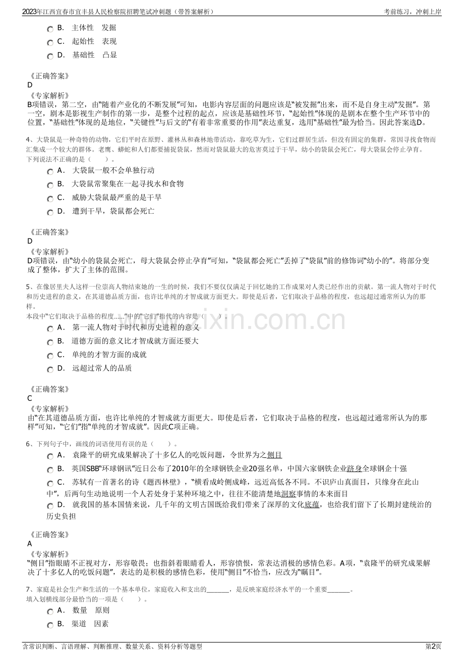 2023年江西宜春市宜丰县人民检察院招聘笔试冲刺题（带答案解析）.pdf_第2页