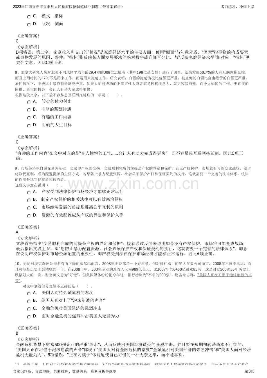 2023年江西宜春市宜丰县人民检察院招聘笔试冲刺题（带答案解析）.pdf_第3页