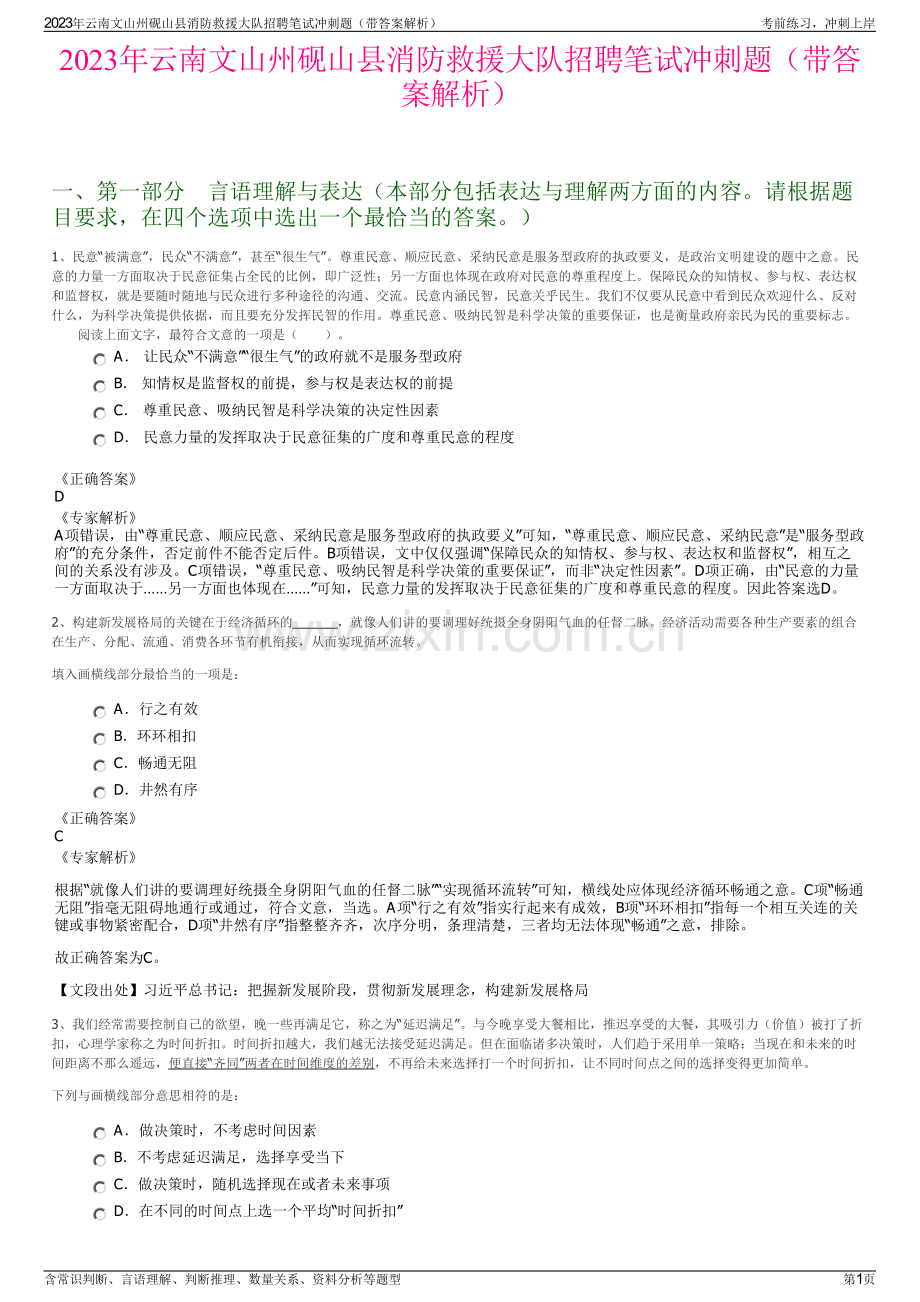 2023年云南文山州砚山县消防救援大队招聘笔试冲刺题（带答案解析）.pdf_第1页