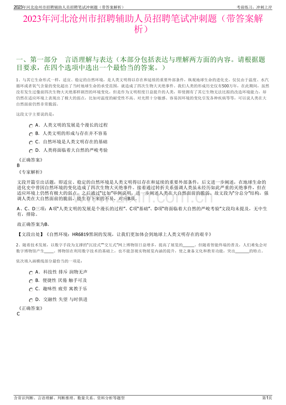 2023年河北沧州市招聘辅助人员招聘笔试冲刺题（带答案解析）.pdf_第1页