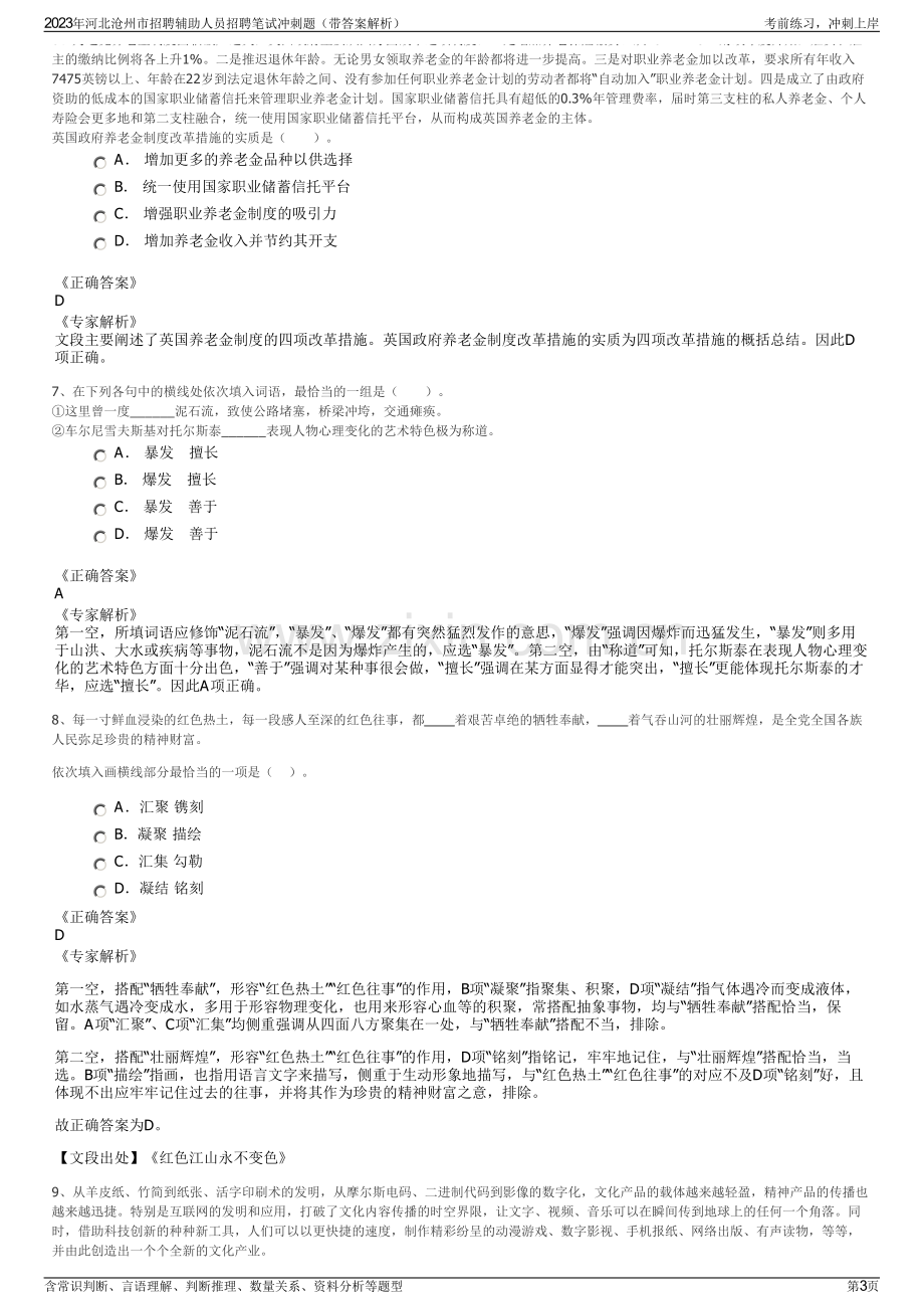 2023年河北沧州市招聘辅助人员招聘笔试冲刺题（带答案解析）.pdf_第3页