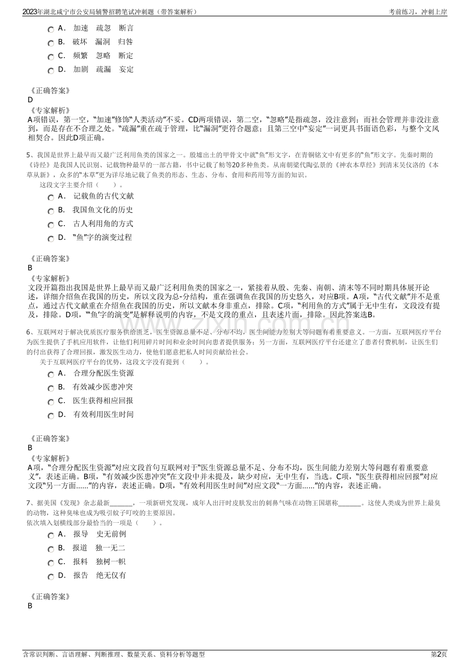 2023年湖北咸宁市公安局辅警招聘笔试冲刺题（带答案解析）.pdf_第2页