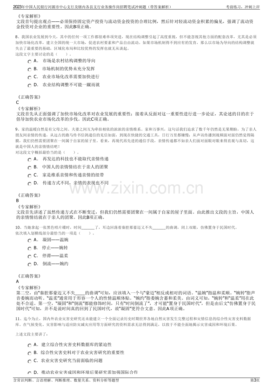 2023年中国人民银行河源市中心支行及辖内各县支行业务操作岗招聘笔试冲刺题（带答案解析）.pdf_第3页