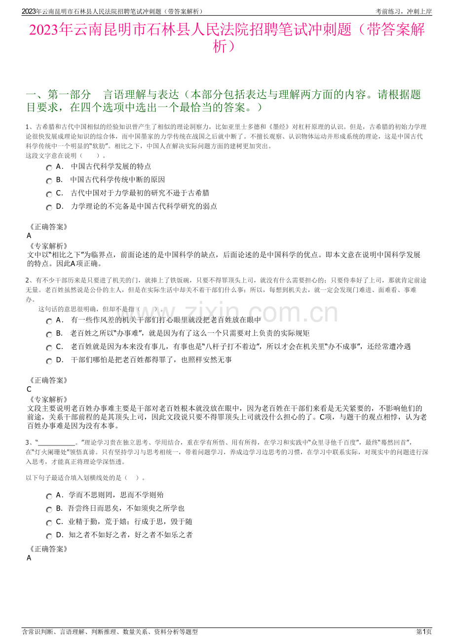 2023年云南昆明市石林县人民法院招聘笔试冲刺题（带答案解析）.pdf_第1页